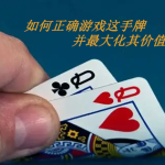 扑克秘籍：口袋Q从翻前到河牌的十大技巧