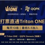 Triton ONE完整赛程揭晓，QQPK Genesis打响第一炮，线上卫星火热进行中！